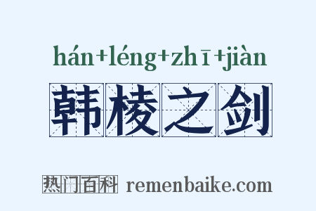 韩棱之剑是什么意思的图片